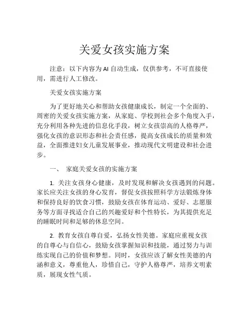 关爱女孩实施方案