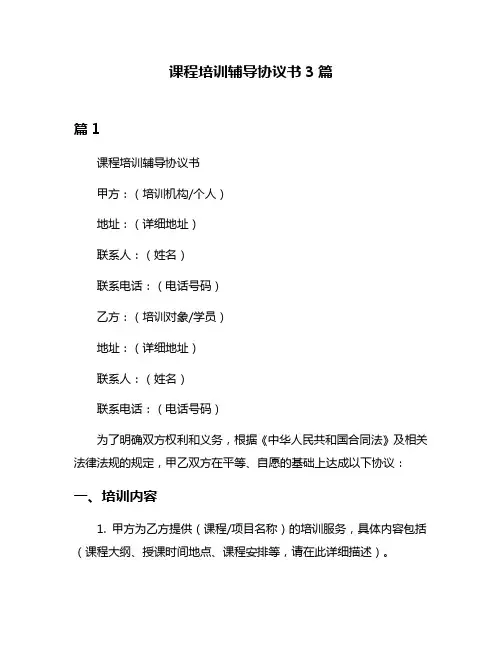 课程培训辅导协议书3篇