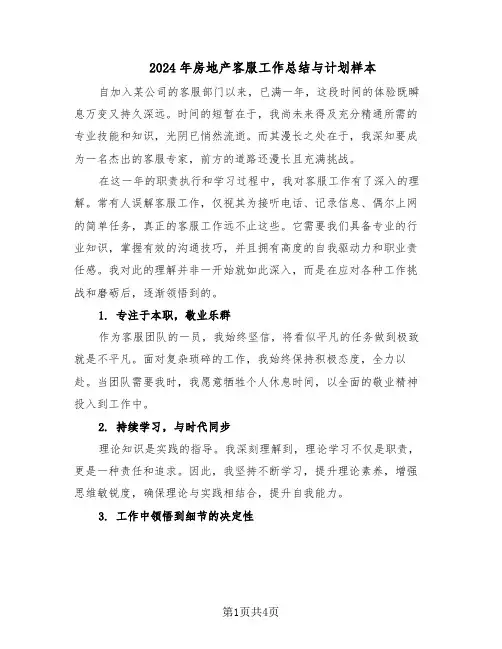 2024年房地产客服工作总结与计划样本（二篇）