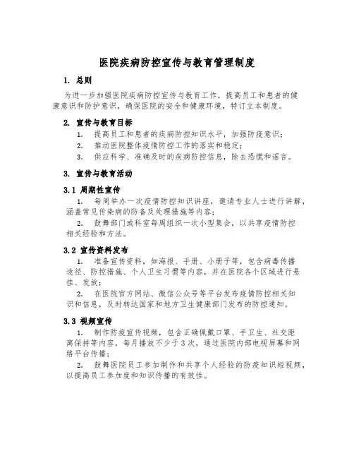 医院疾病防控宣传与教育管理制度