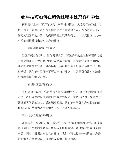 销售技巧如何在销售过程中处理客户异议