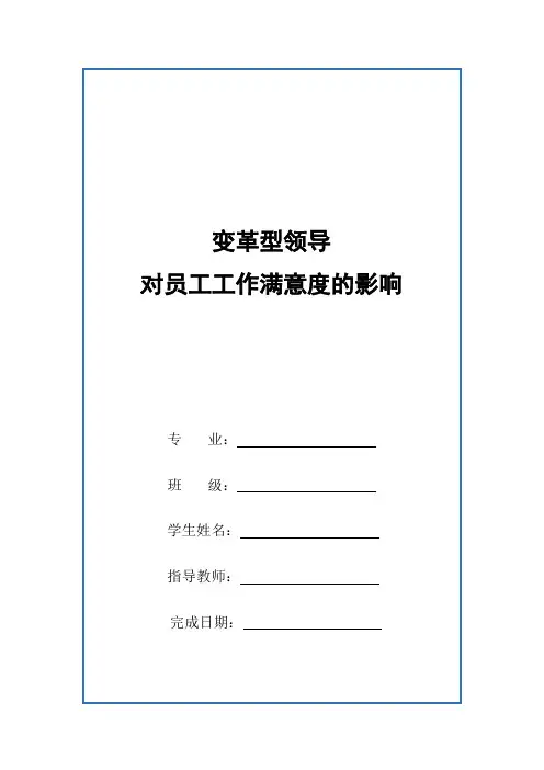 变革型领导对员工工作满意度的影响(含调查问卷)