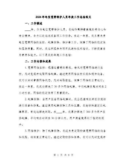 2024年电信宽带维护人员年度工作总结范文（三篇）