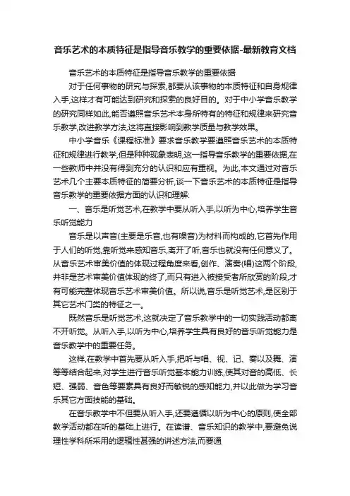音乐艺术的本质特征是指导音乐教学的重要依据-最新教育文档