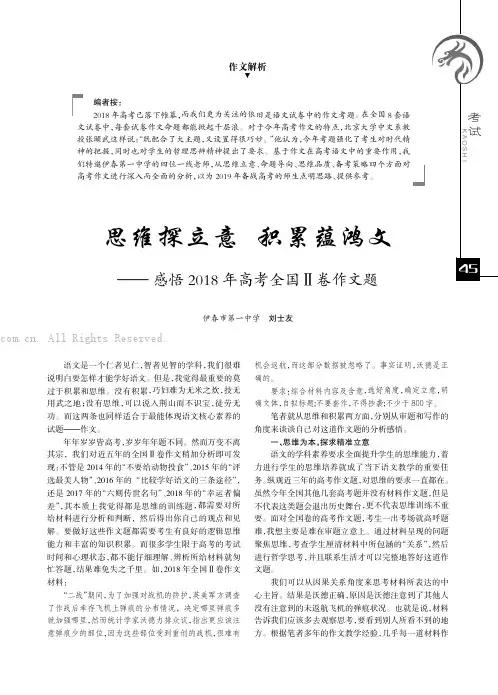 思维探立意积累蕴鸿文——— 感悟 2018 年高考全国Ⅱ卷作文题
