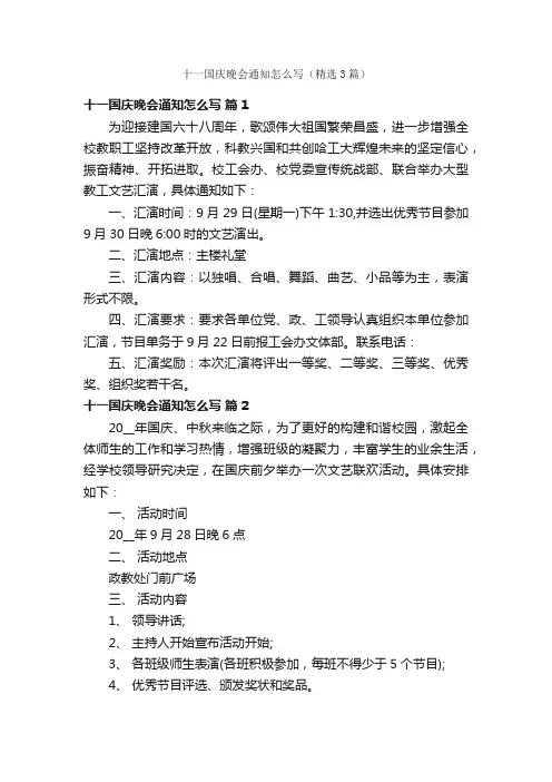十一国庆晚会通知怎么写（精选3篇）