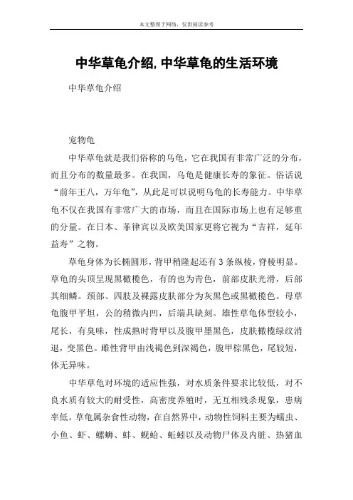 中华草龟介绍,中华草龟的生活环境