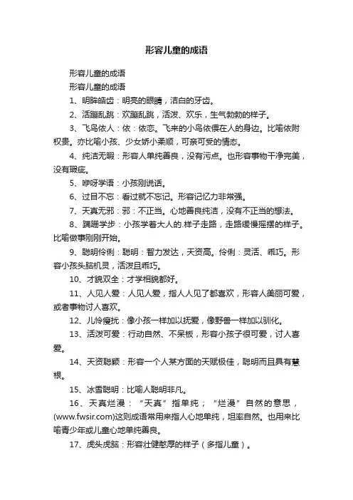 形容儿童的成语