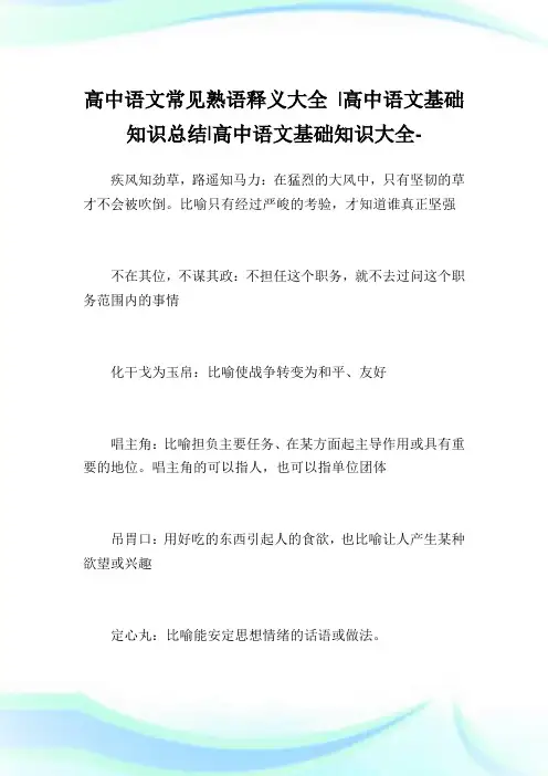 高中语文常见熟语释义大全-高中语文基础知识归纳-高中.doc