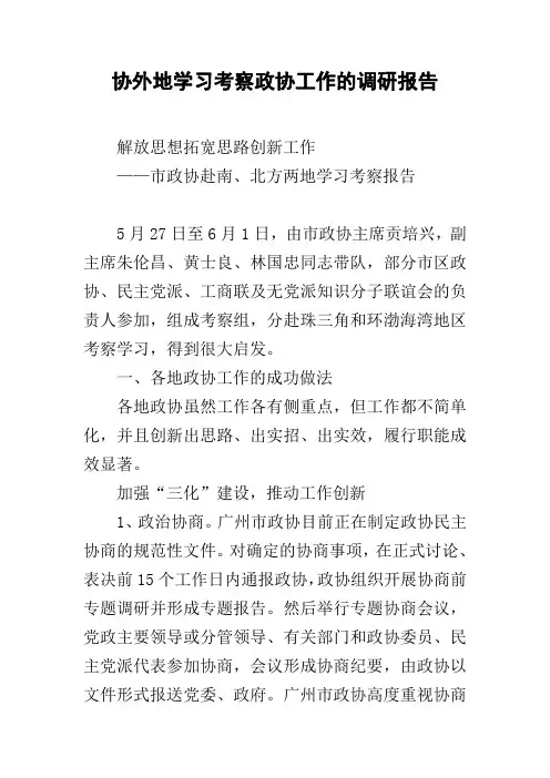 协外地学习考察政协工作的调研报告