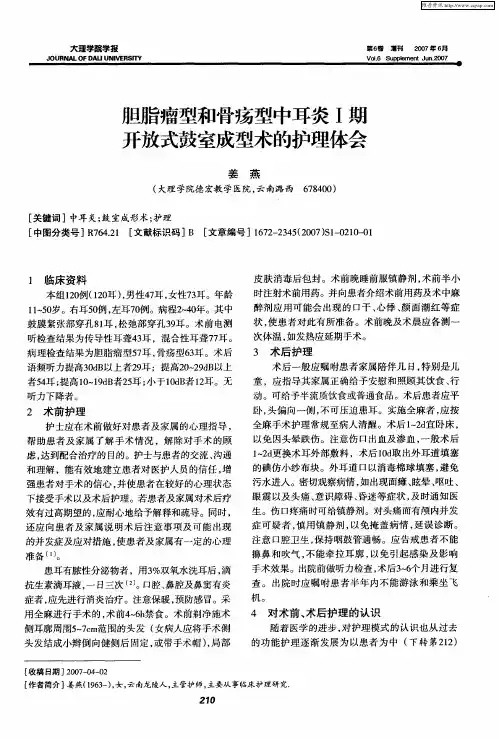 胆脂瘤型和骨疡型中耳炎Ⅰ期开放式鼓室成型术的护理体会