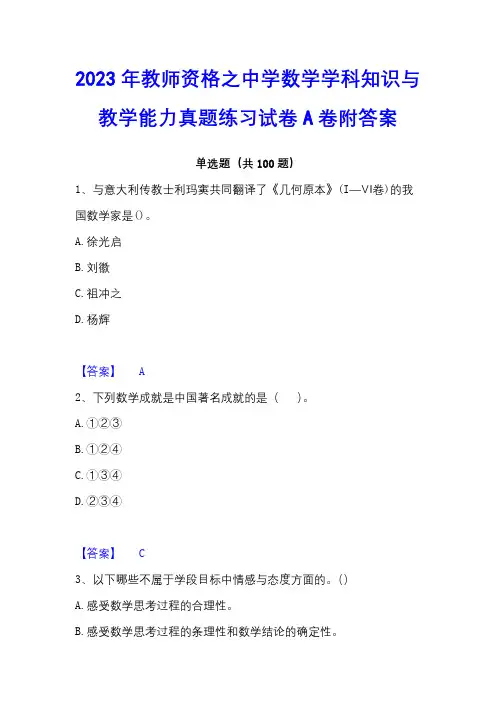 2023年教师资格之中学数学学科知识与教学能力真题练习试卷A卷附答案