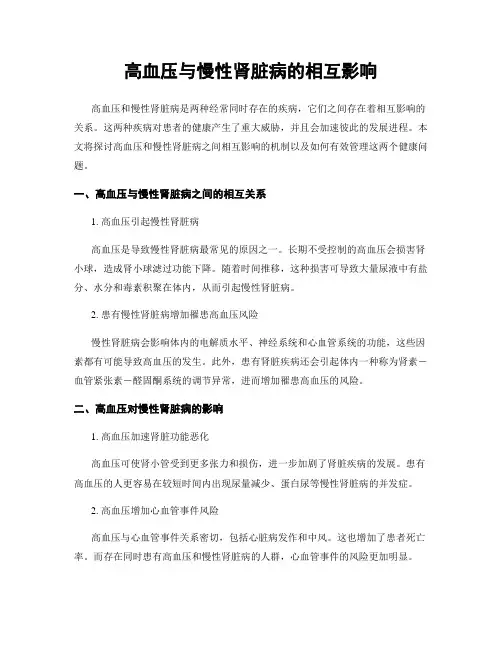 高血压与慢性肾脏病的相互影响