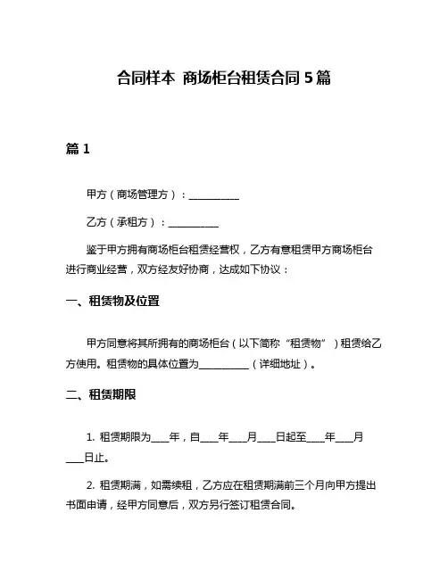合同样本 商场柜台租赁合同5篇