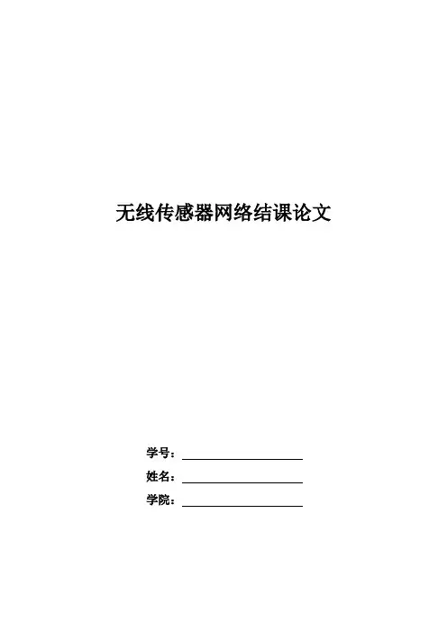 无线传感器网络结课论文