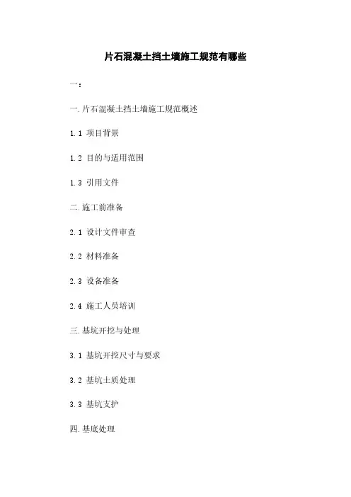 片石混凝土挡土墙施工规范有哪些