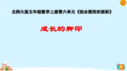 北师大版五年级数学上册探索活动：成长的脚印课件