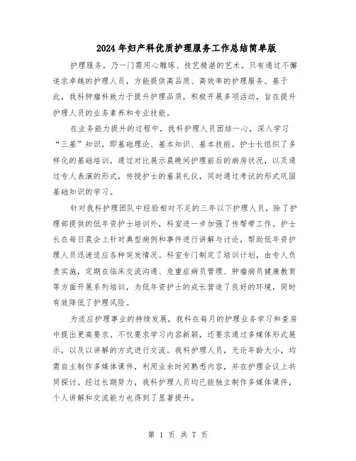 2024年妇产科优质护理服务工作总结简单版（四篇）