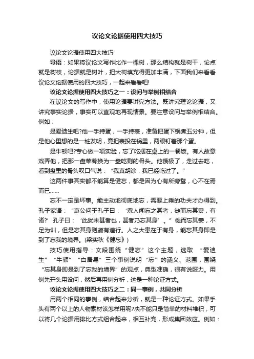 议论文论据使用四大技巧