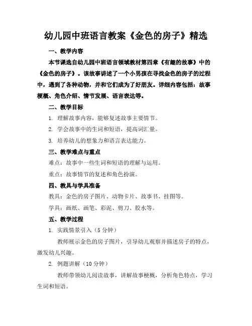 幼儿园中班语言教案《金色的房子》精选