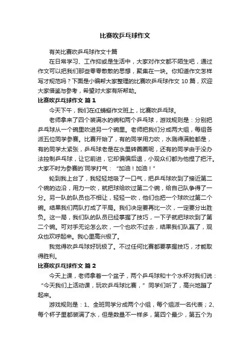 比赛吹乒乓球作文