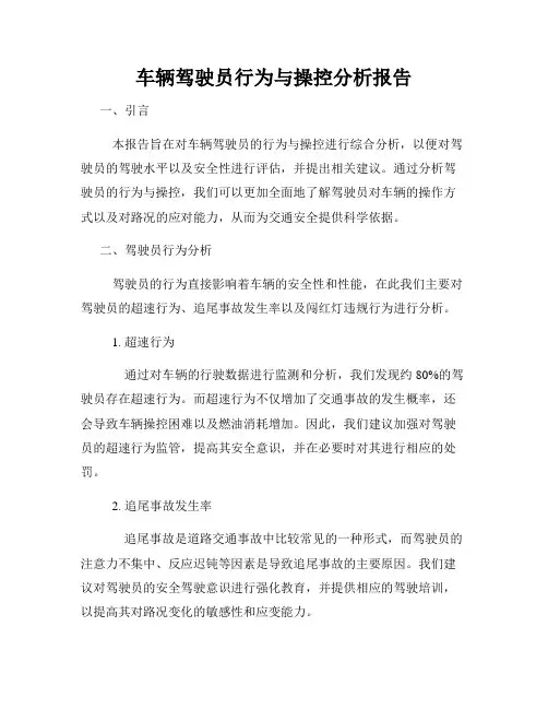 车辆驾驶员行为与操控分析报告