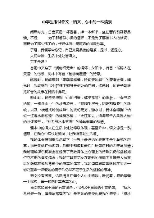 中学生考试作文：语文，心中的一泓清泉