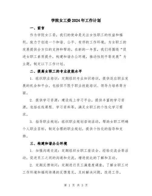 学院女工委2024年工作计划