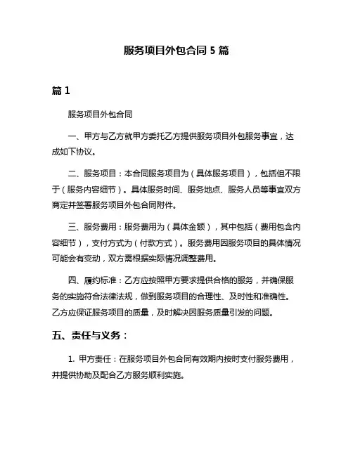 服务项目外包合同5篇