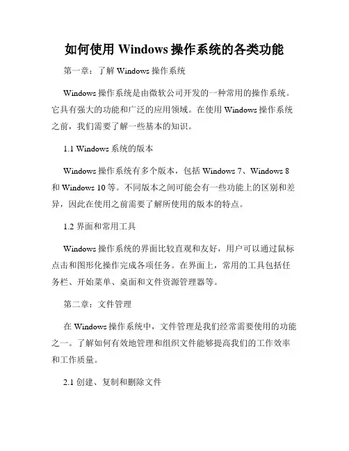 如何使用Windows操作系统的各类功能