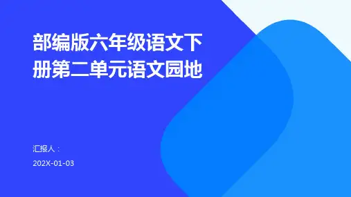 部编版六年级语文下册第二单元语文园地