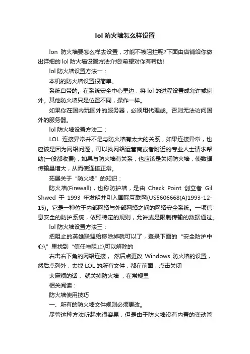 lol防火墙怎么样设置