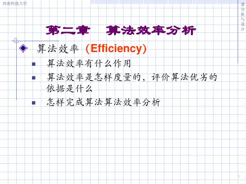 第2 章 算法效率分析