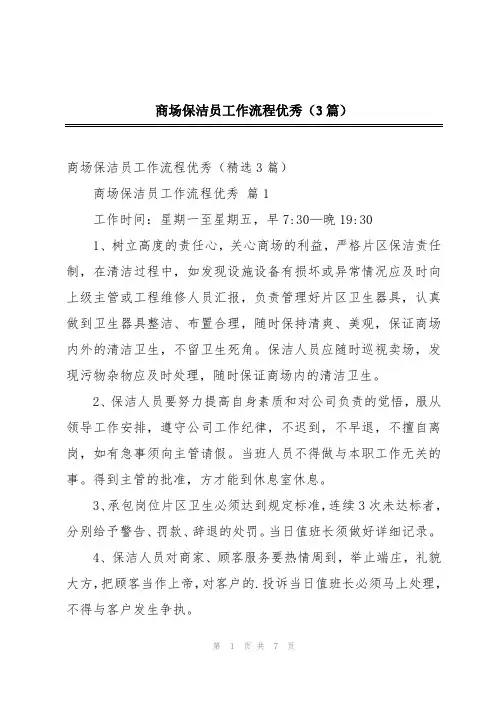 商场保洁员工作流程优秀(3篇)