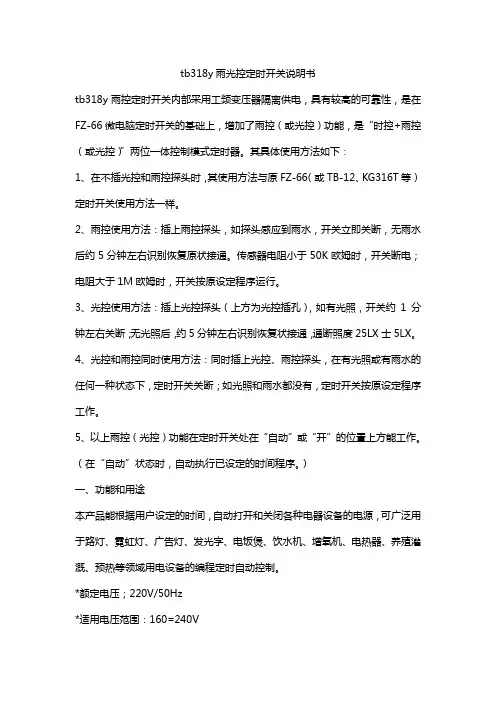 tb318y雨光控定时开关说明书