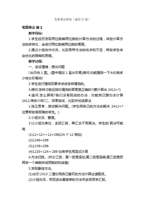 笔算乘法教案（通用17篇）