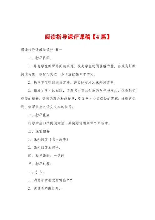 阅读指导课评课稿