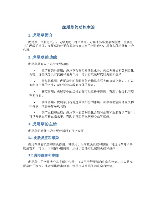 虎尾草的功能主治