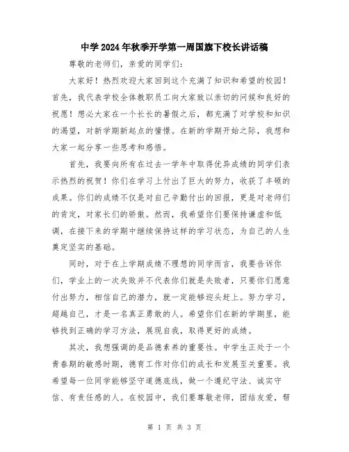 中学2024年秋季开学第一周国旗下校长讲话稿