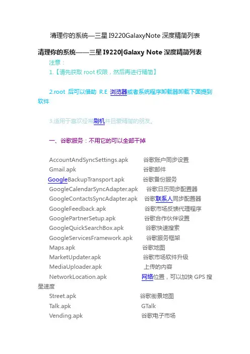清理你的系统—三星I9220GalaxyNote深度精简列表