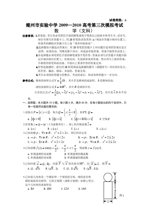 广东省潮州市实验中学2009—2010高考第三次模拟考试数学(文科)