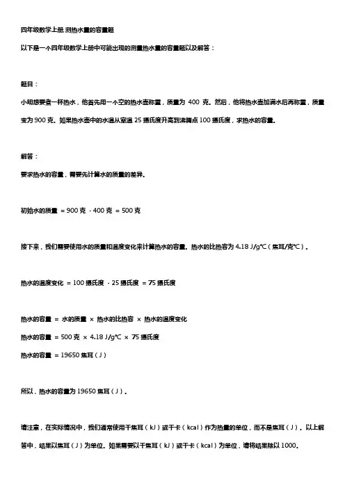 四年级数学上册,测热水量的容量题