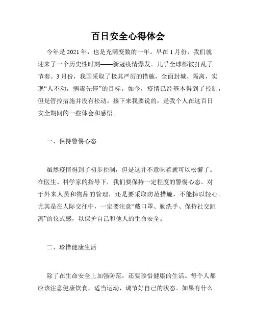 百日安全心得体会