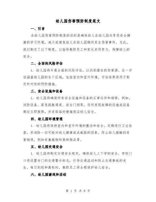 幼儿园伤害预防制度范文(三篇)