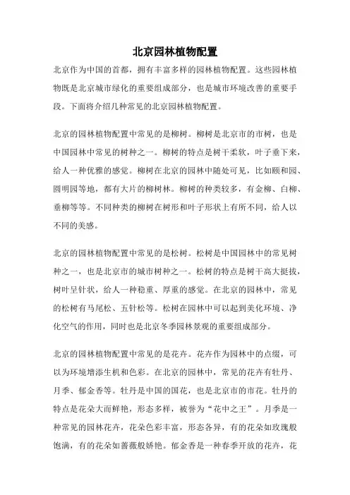 北京园林植物配置