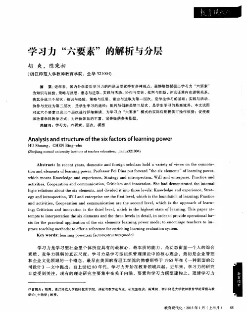 学习力“六要素”的解析与分层