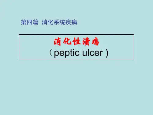 内科学——消化性溃疡