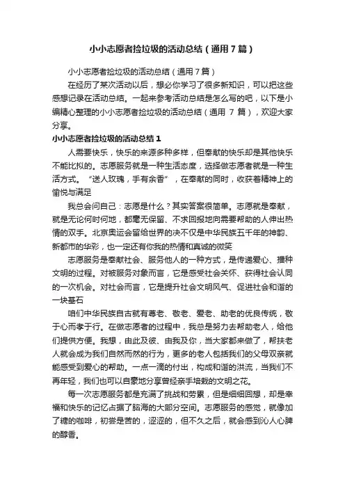 小小志愿者捡垃圾的活动总结（通用7篇）