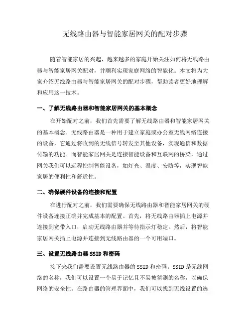 无线路由器与智能家居网关的配对步骤(一)