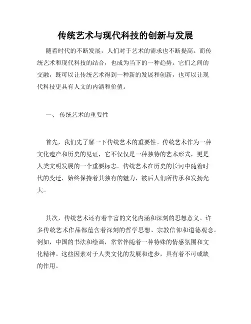 传统艺术与现代科技的创新与发展